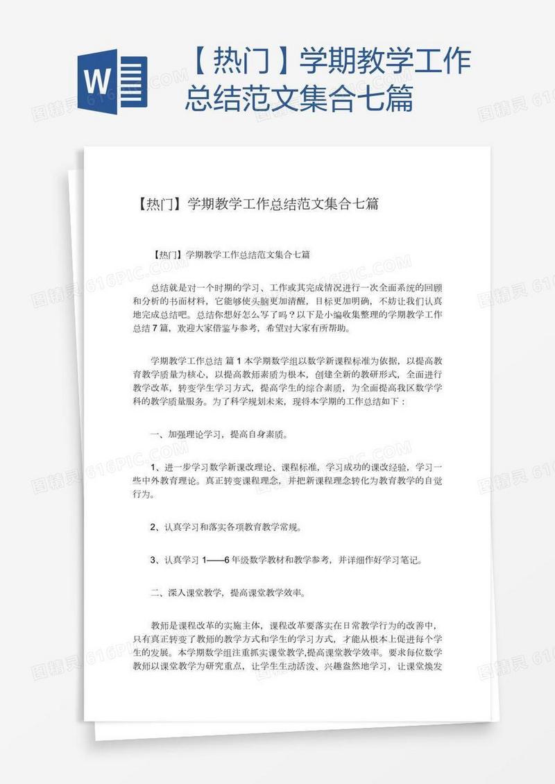 【热门】学期教学工作总结范文集合七篇