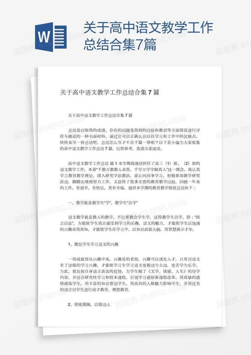 关于高中语文教学工作总结合集7篇