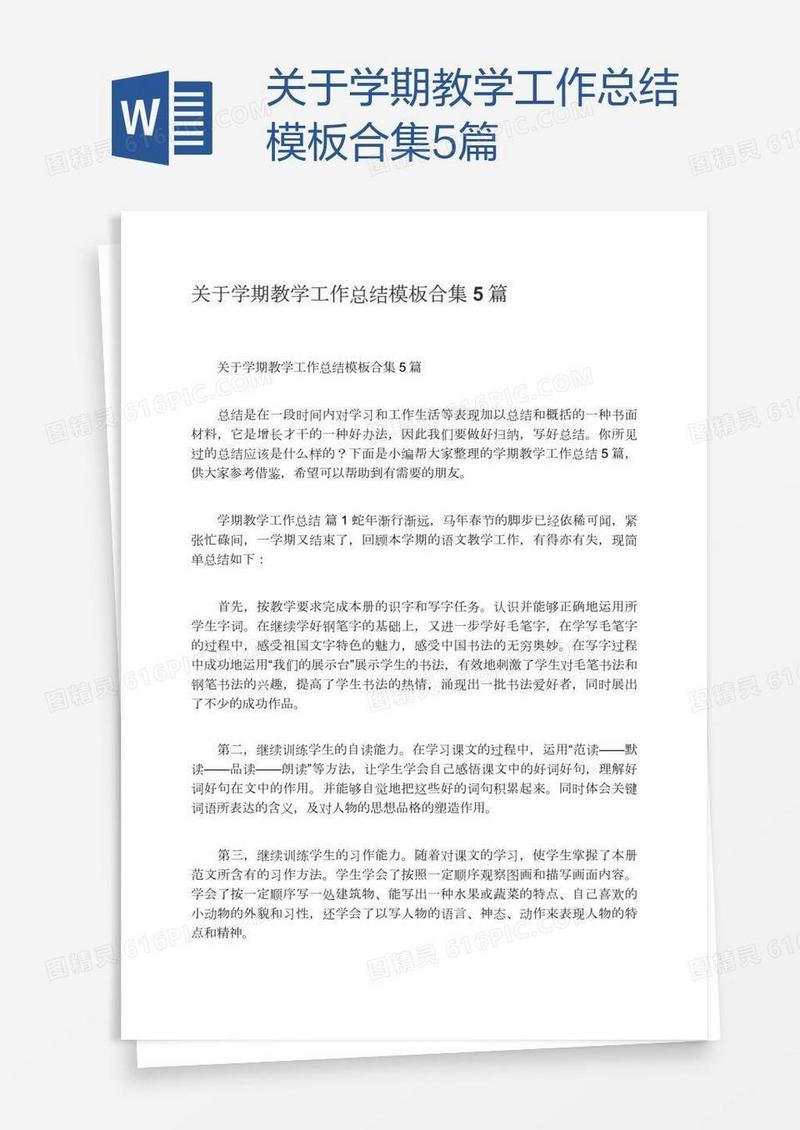 关于学期教学工作总结模板合集5篇