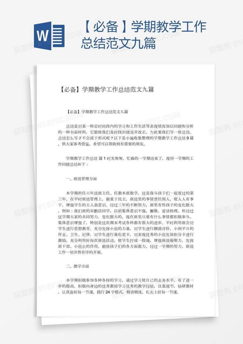 【必备】学期教学工作总结范文九篇