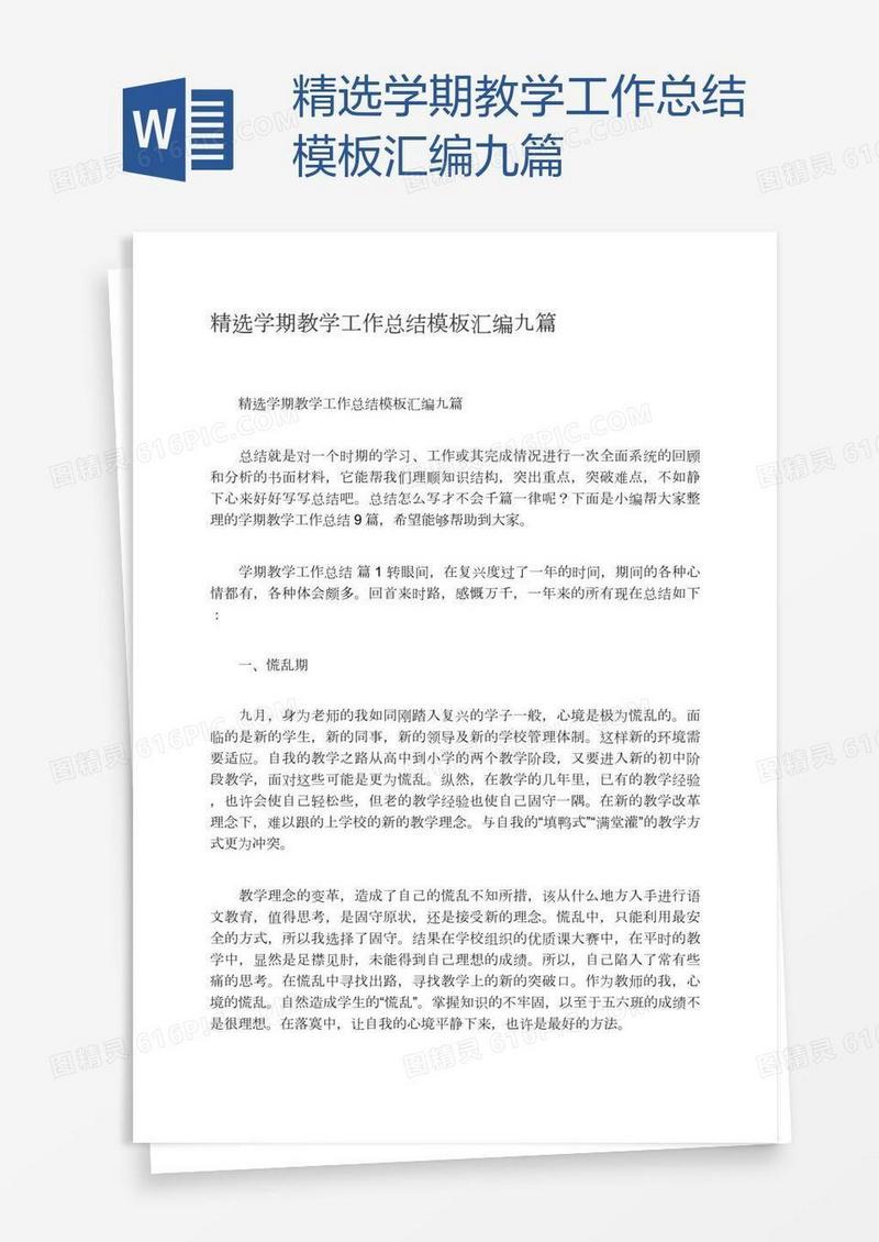 精选学期教学工作总结模板汇编九篇