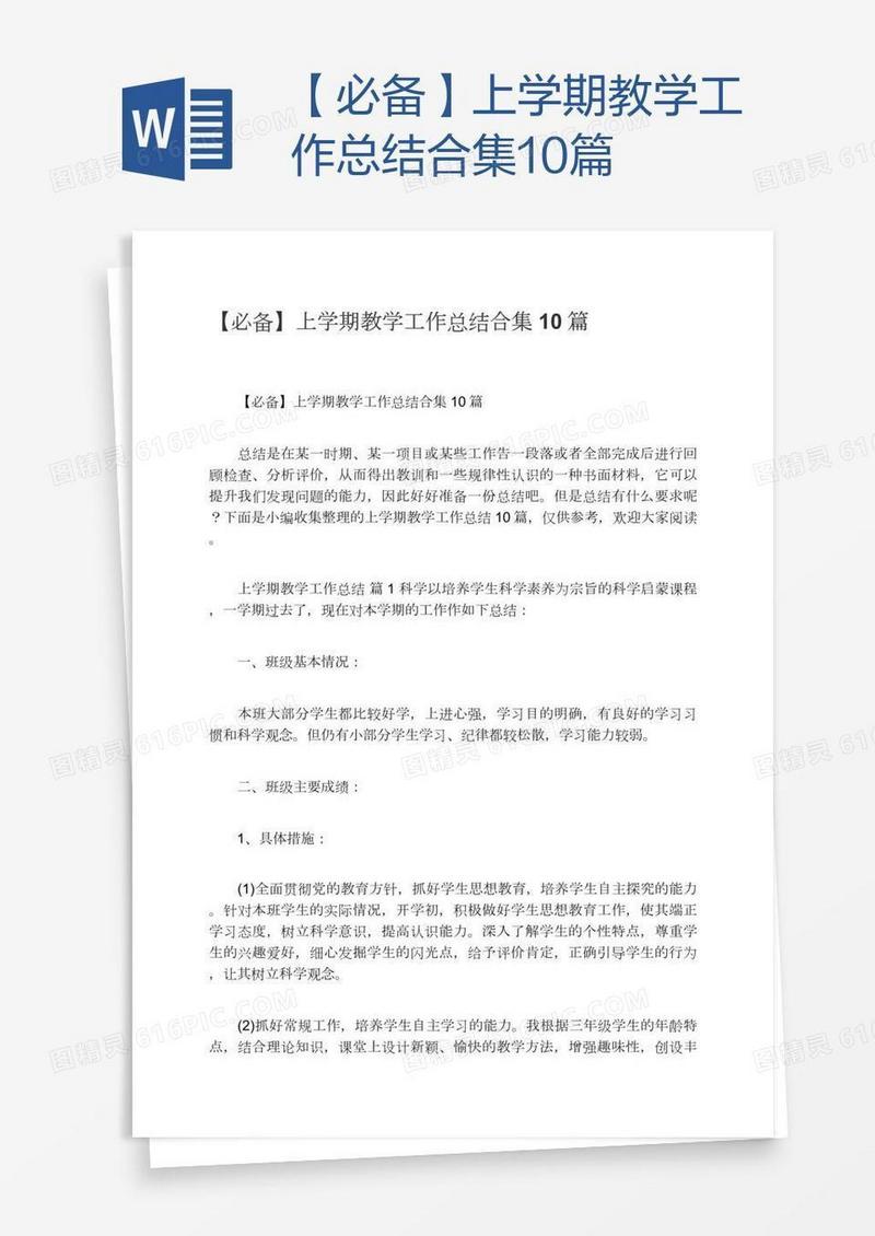 【必备】上学期教学工作总结合集10篇