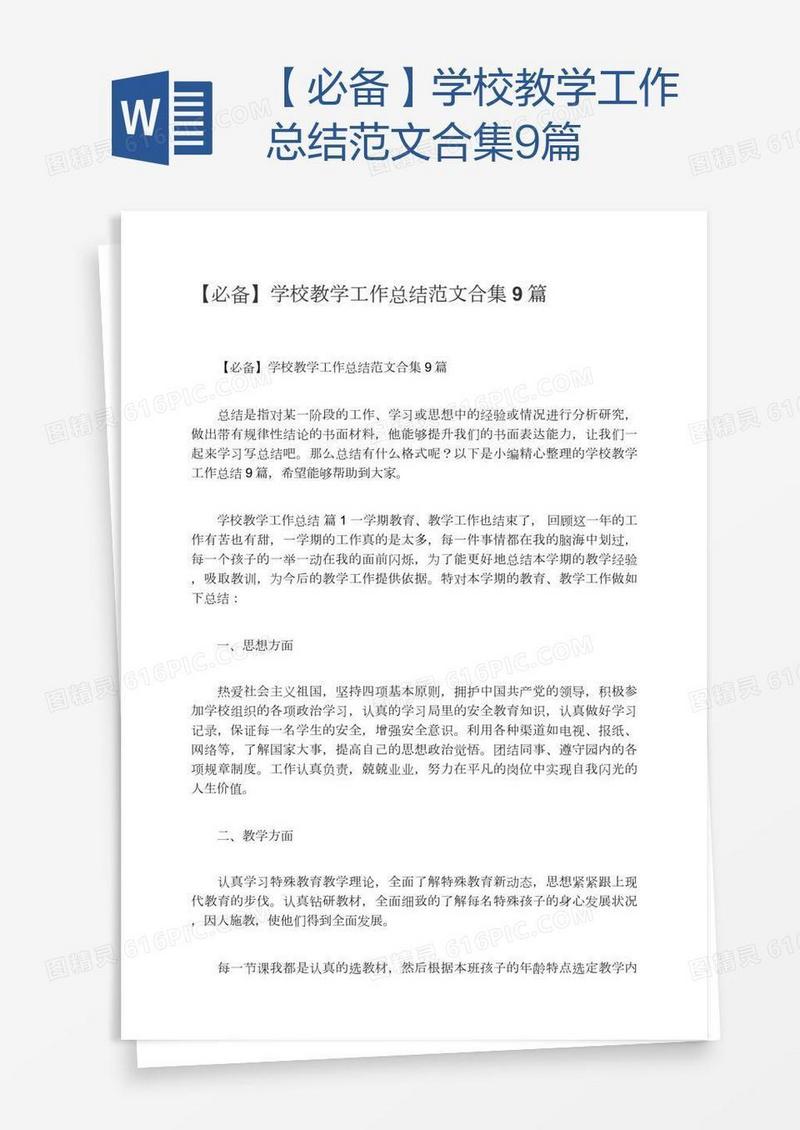 【必备】学校教学工作总结范文合集9篇