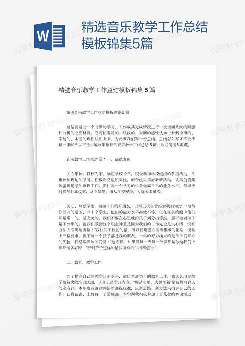 精选音乐教学工作总结模板锦集5篇