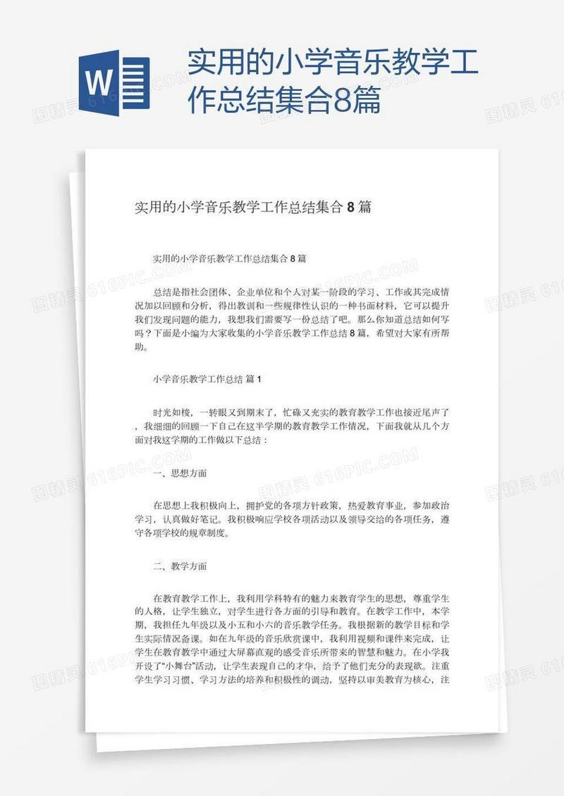 实用的小学音乐教学工作总结集合8篇