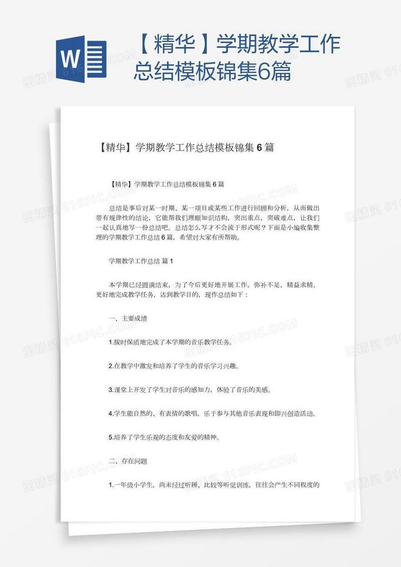 【精华】学期教学工作总结模板锦集6篇
