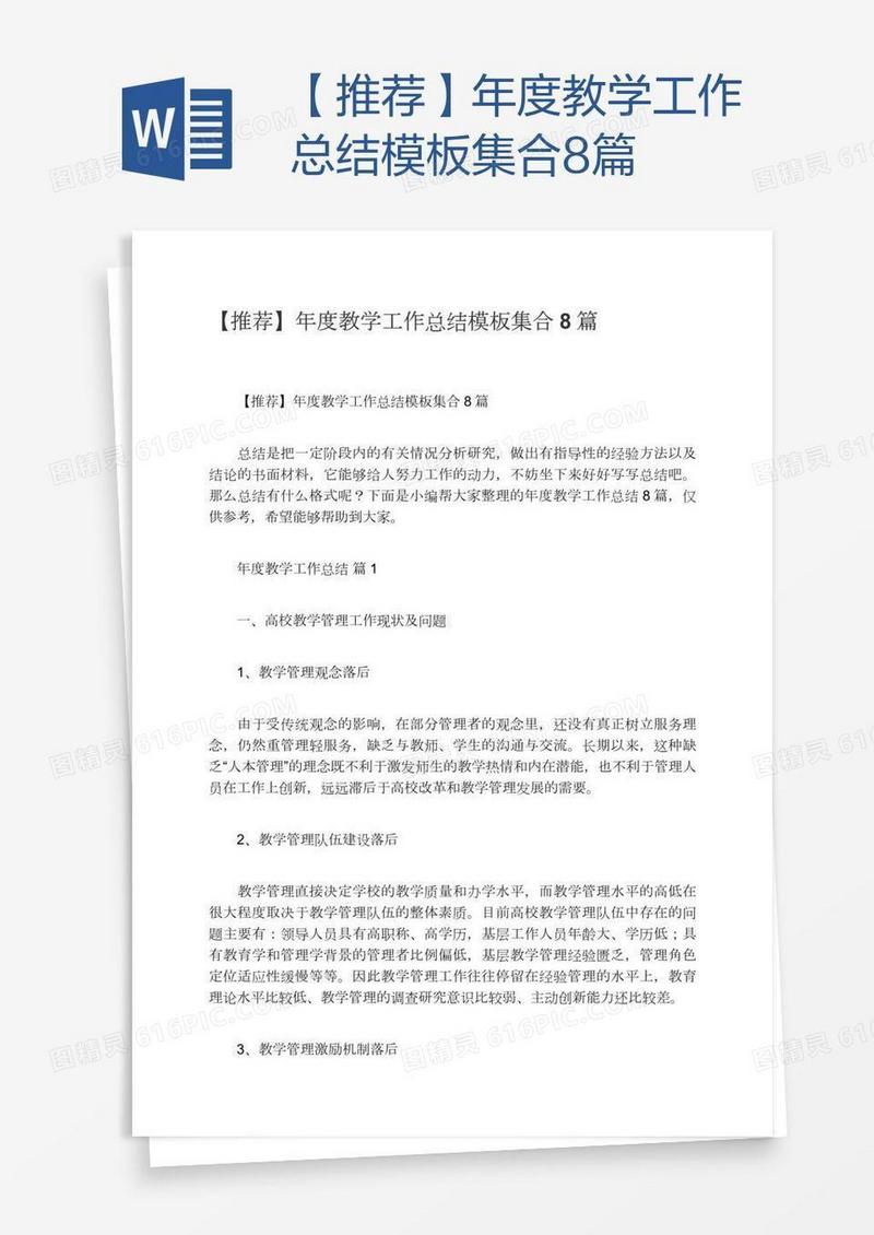 【推荐】年度教学工作总结模板集合8篇