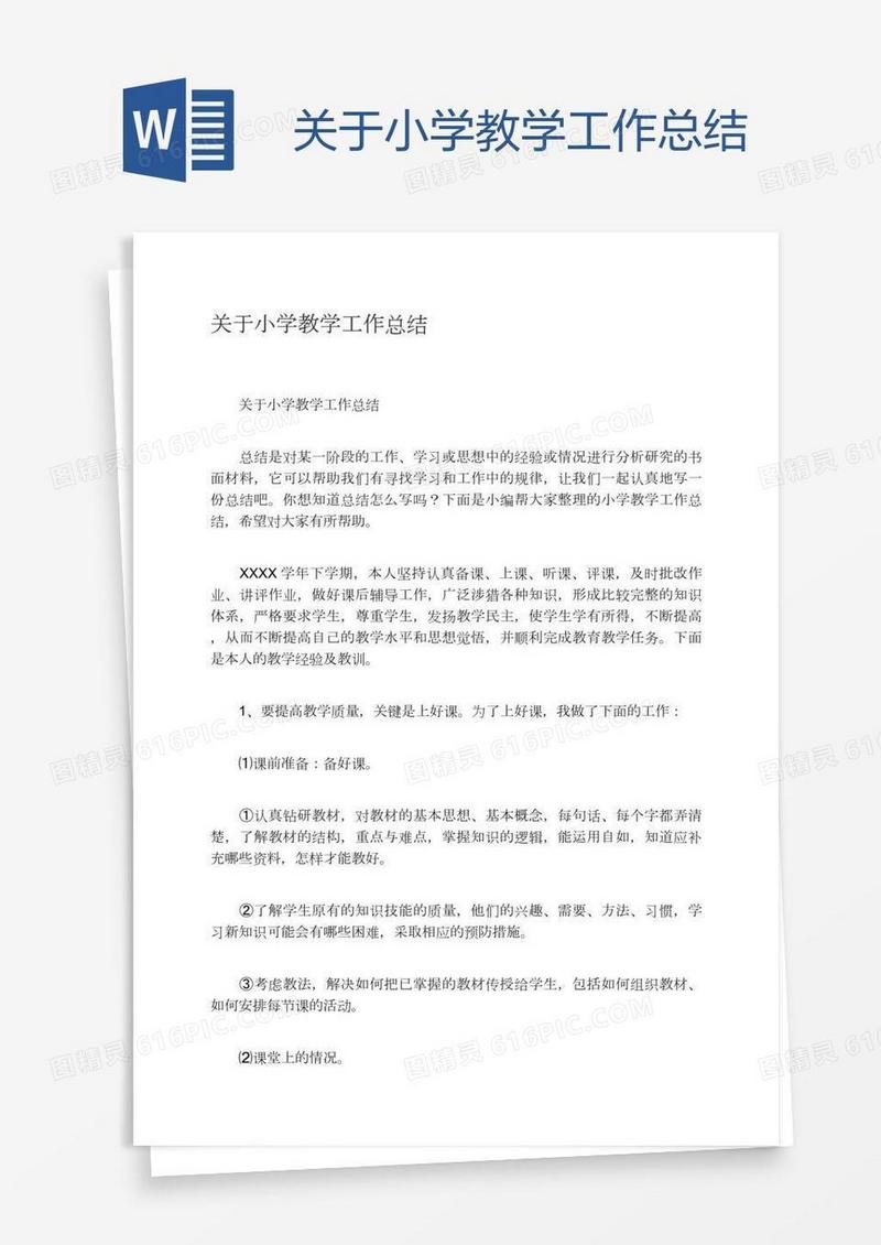 关于小学教学工作总结