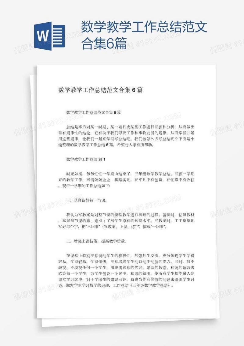 数学教学工作总结范文合集6篇