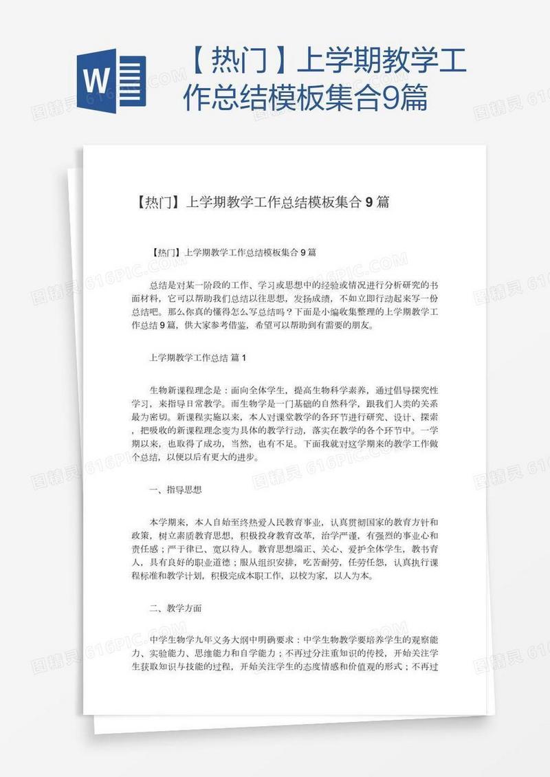 【热门】上学期教学工作总结模板集合9篇