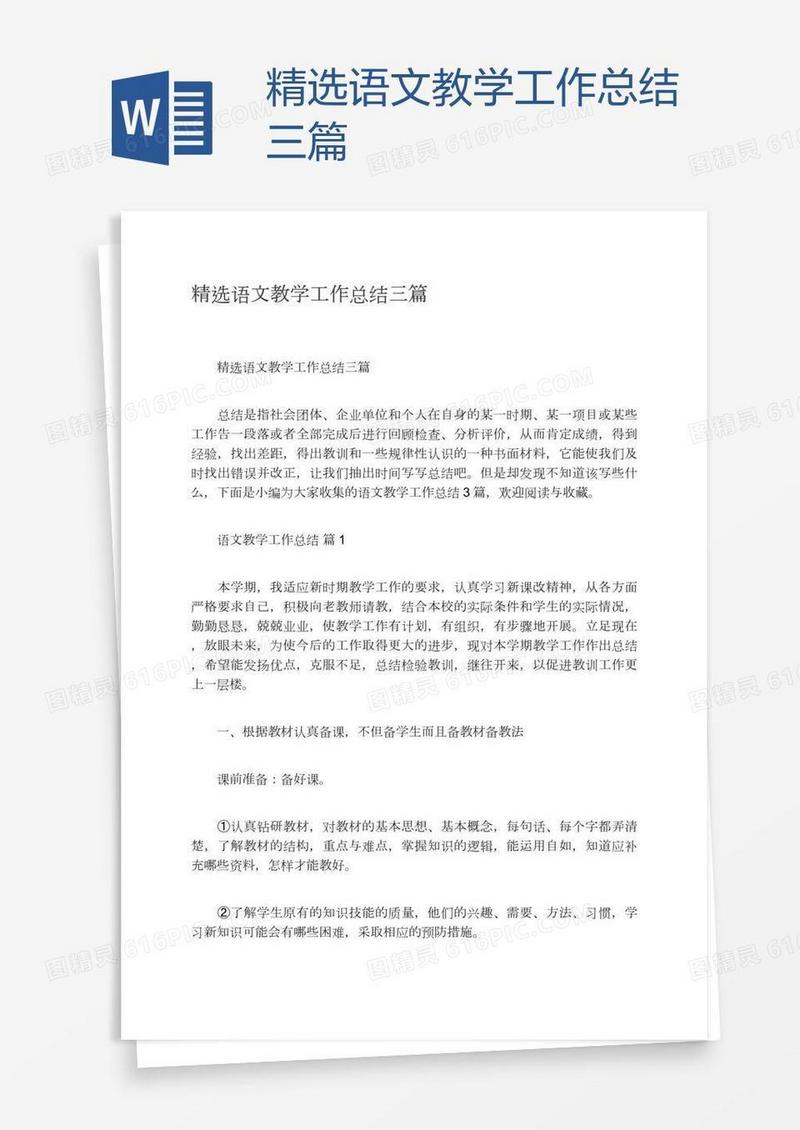 精选语文教学工作总结三篇