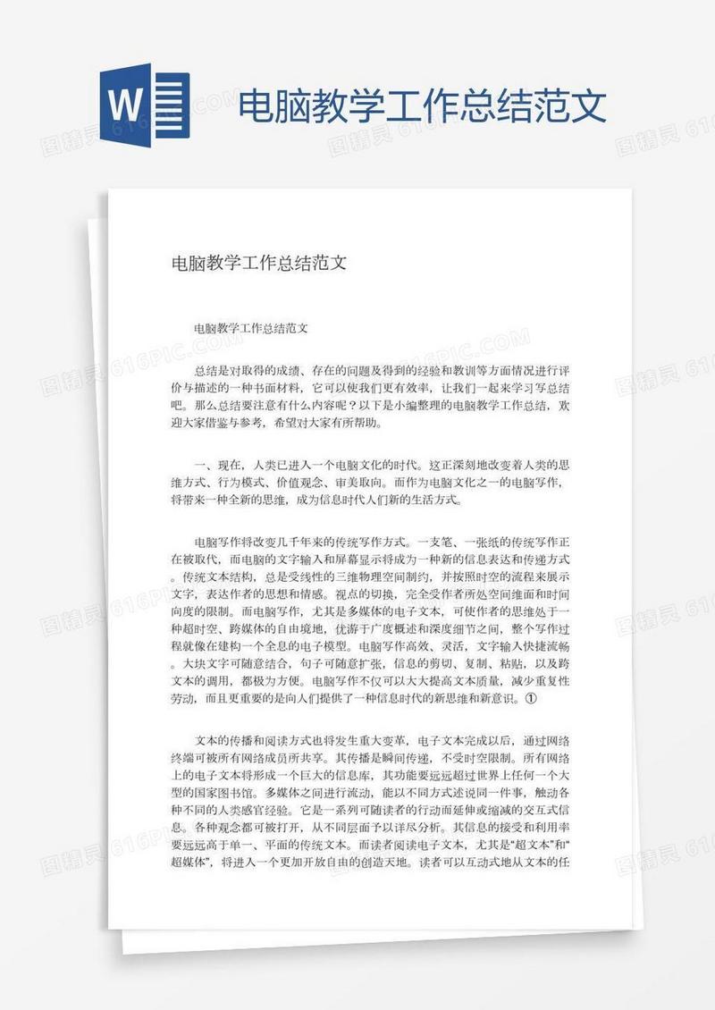电脑教学工作总结范文