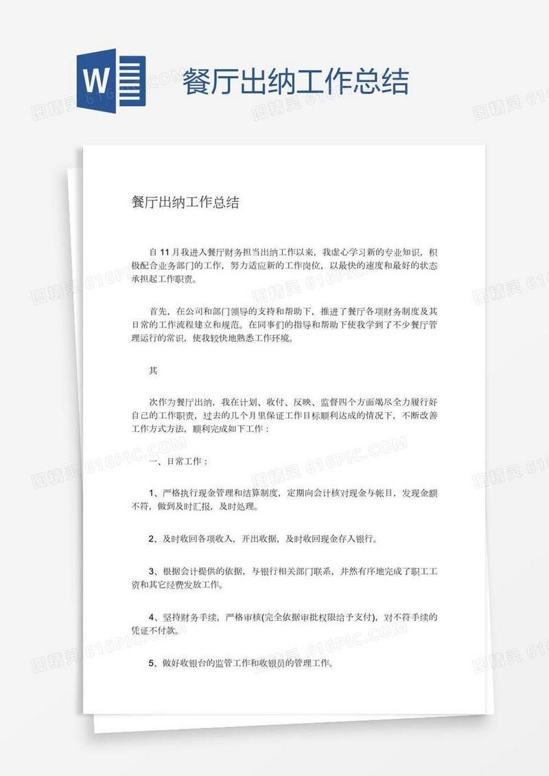 餐厅出纳工作总结
