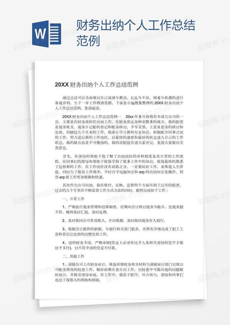 财务出纳个人工作总结范例
