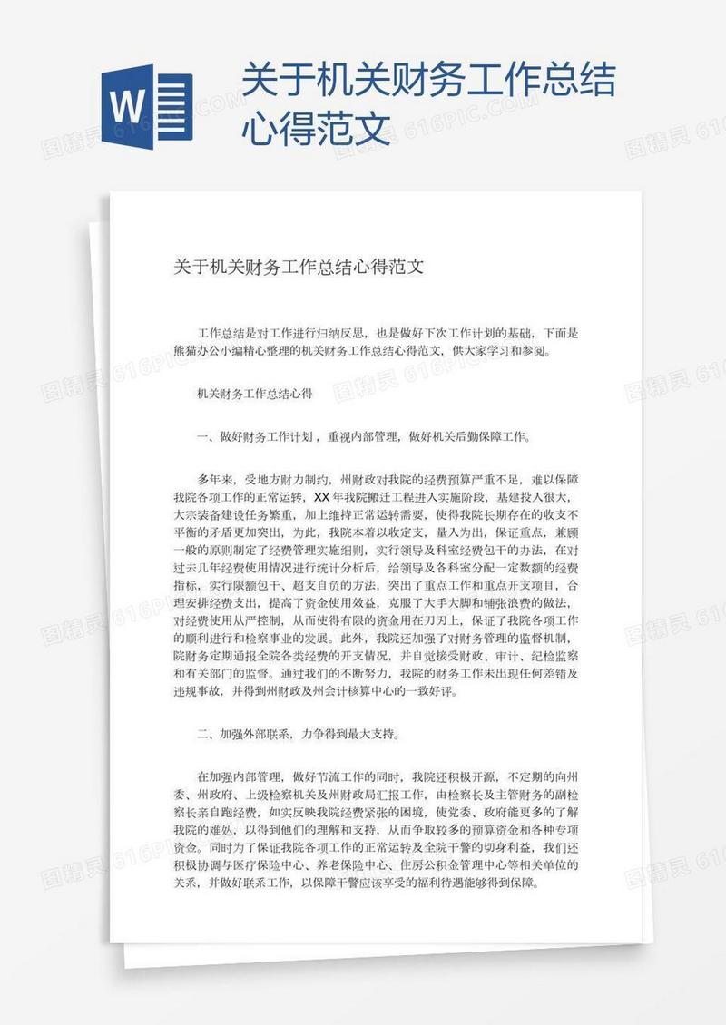 关于机关财务工作总结心得范文