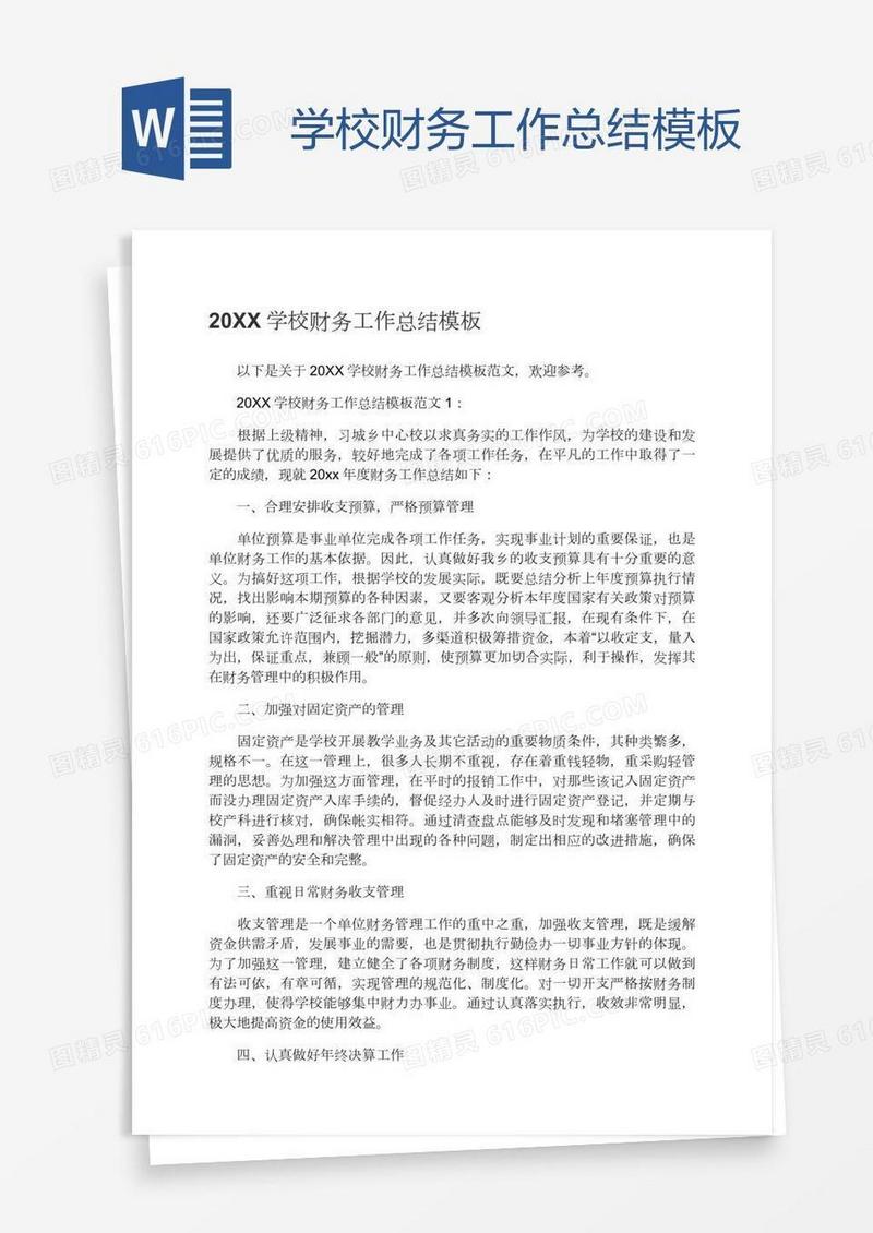 学校财务工作总结模板