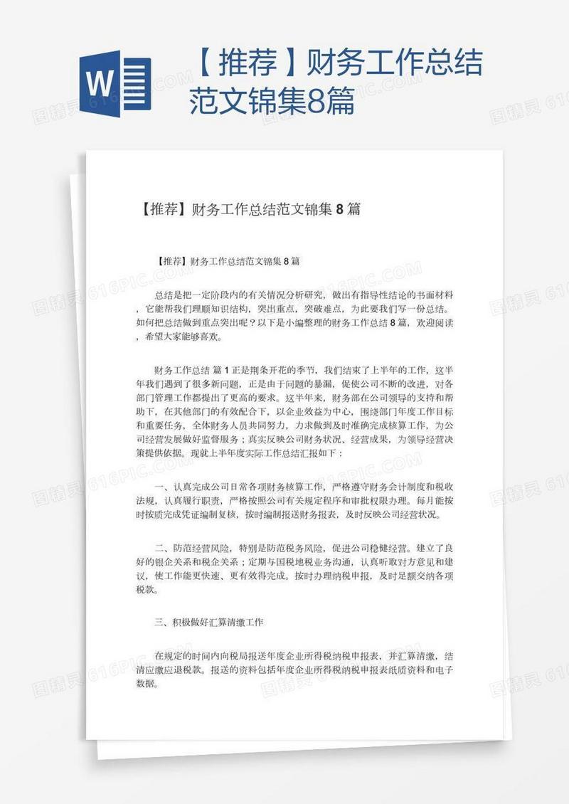 【推荐】财务工作总结范文锦集8篇