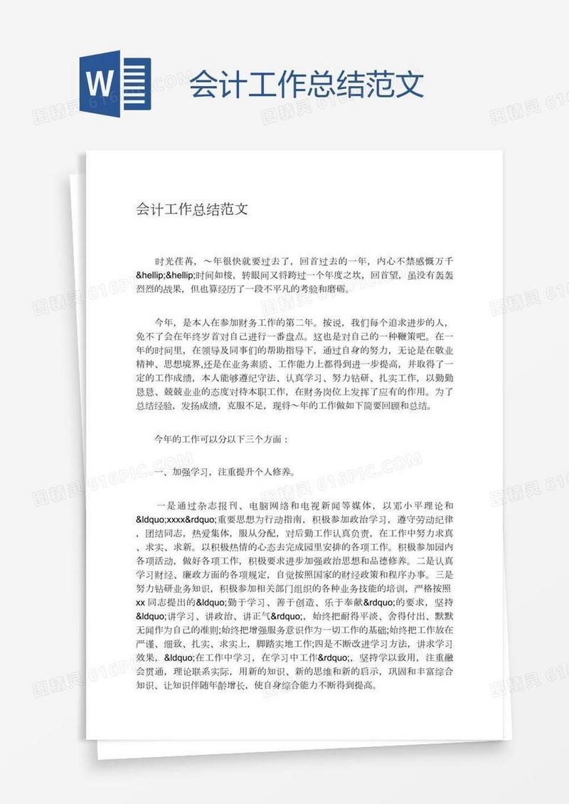 会计工作总结范文