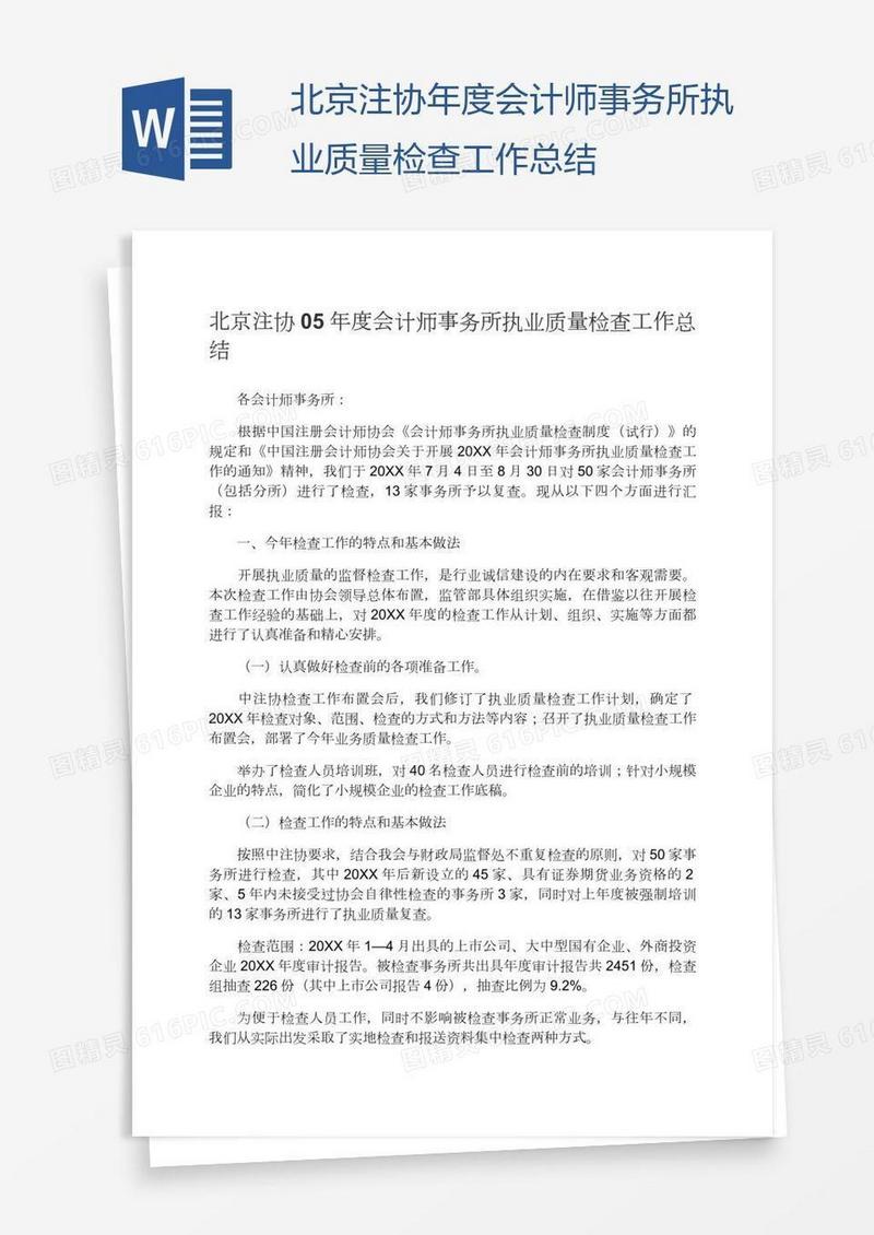 北京注协年度会计师事务所执业质量检查工作总结
