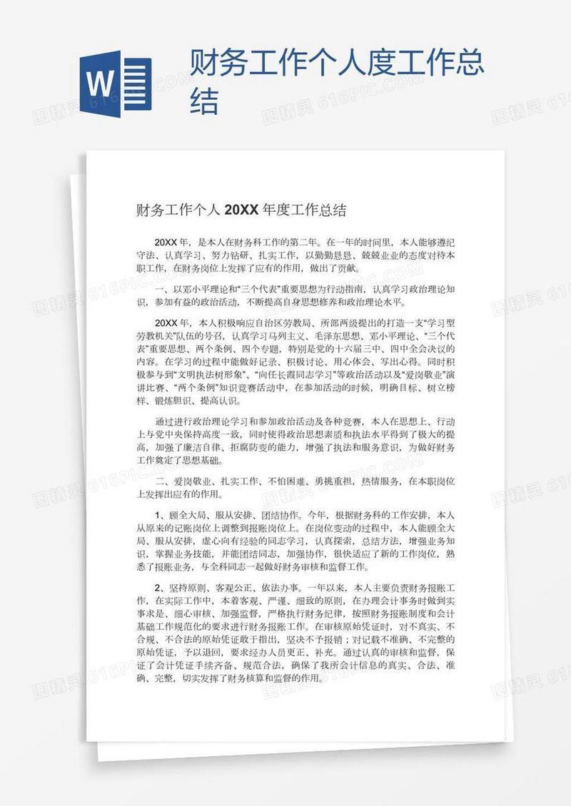 财务工作个人度工作总结