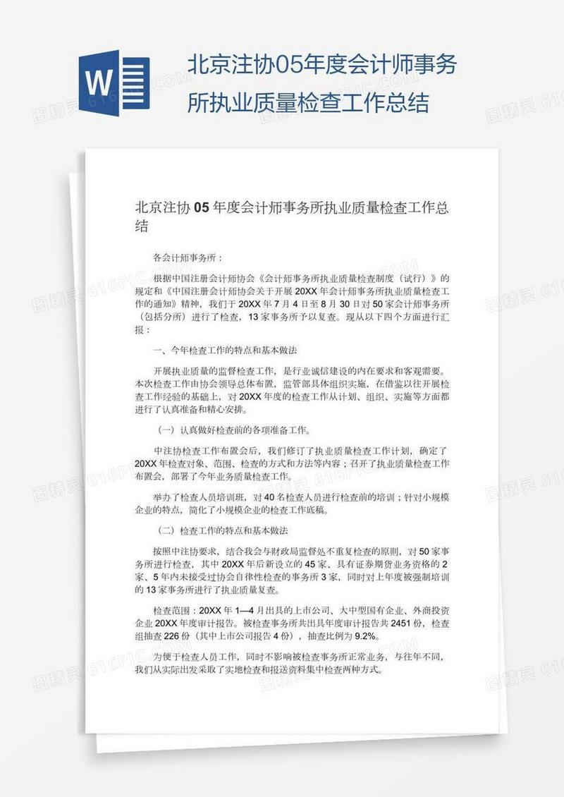 北京注协年度会计师事务所执业质量检查工作总结
