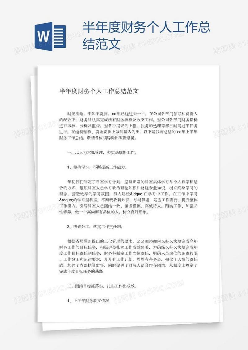 半年度财务个人工作总结范文