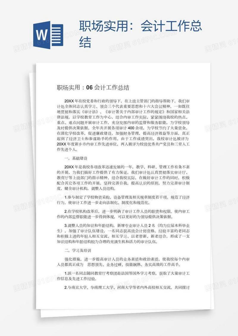 职场实用：会计工作总结