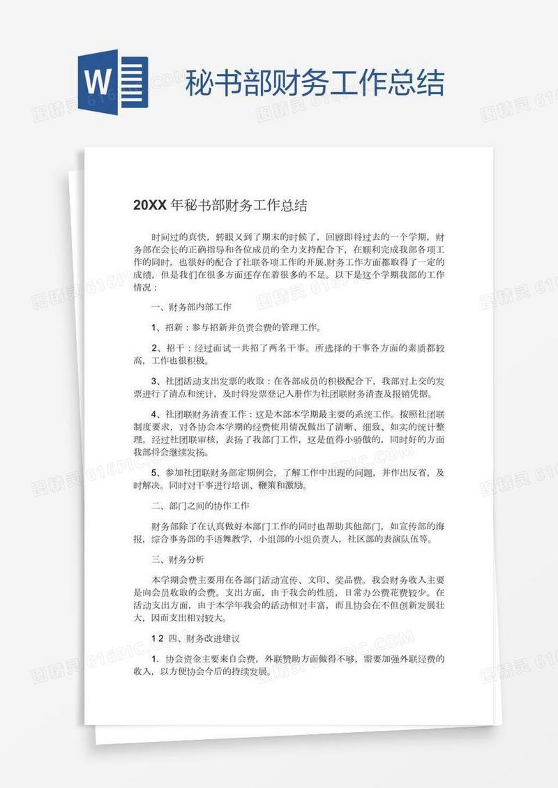 秘书部财务工作总结