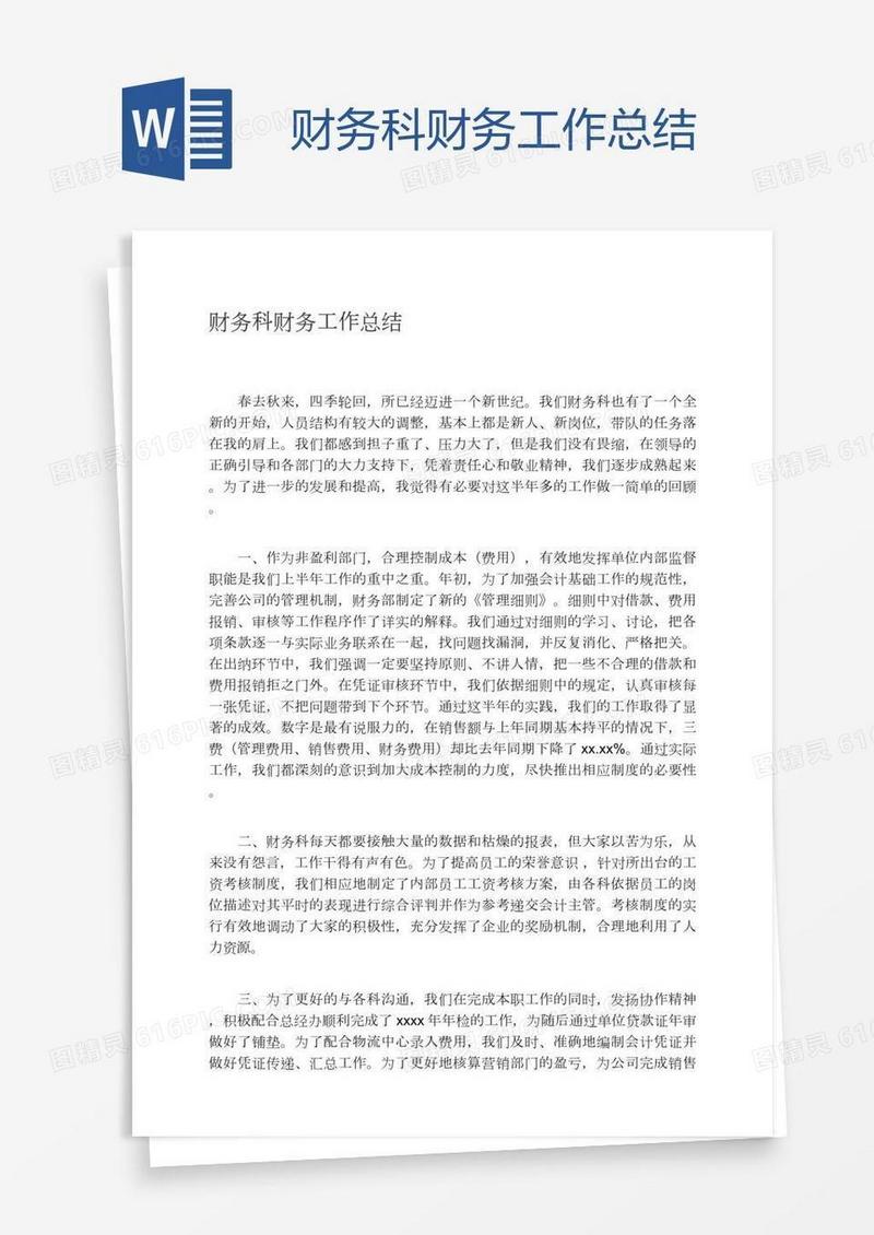 财务科财务工作总结