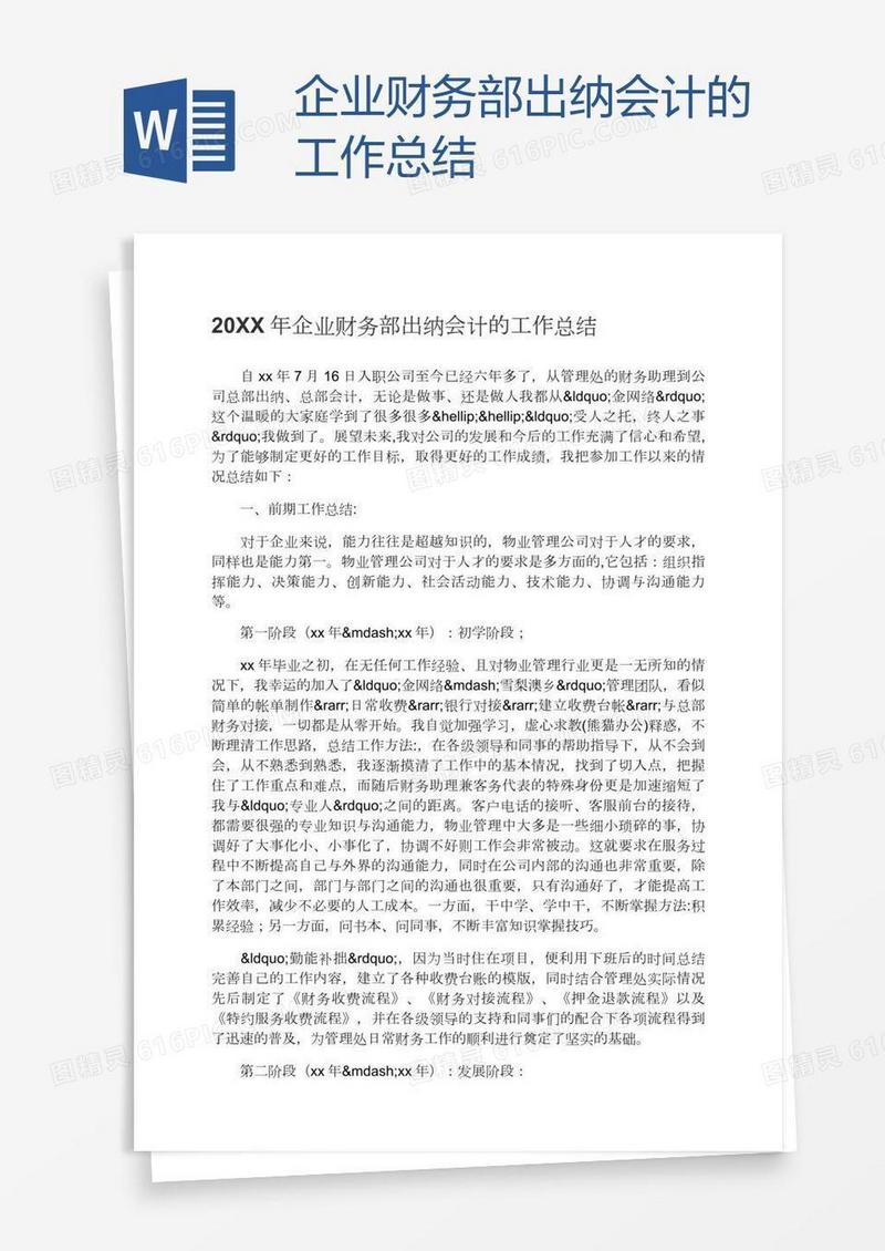 企业财务部出纳会计的工作总结