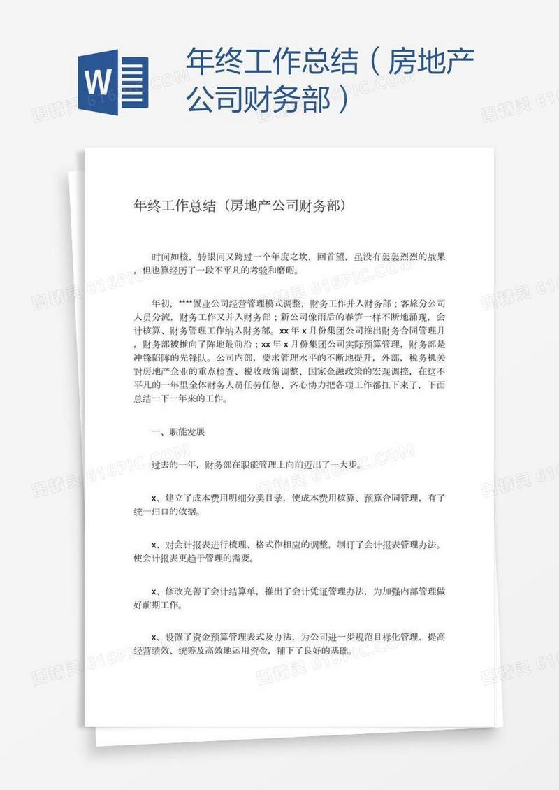 年终工作总结（房地产公司财务部）