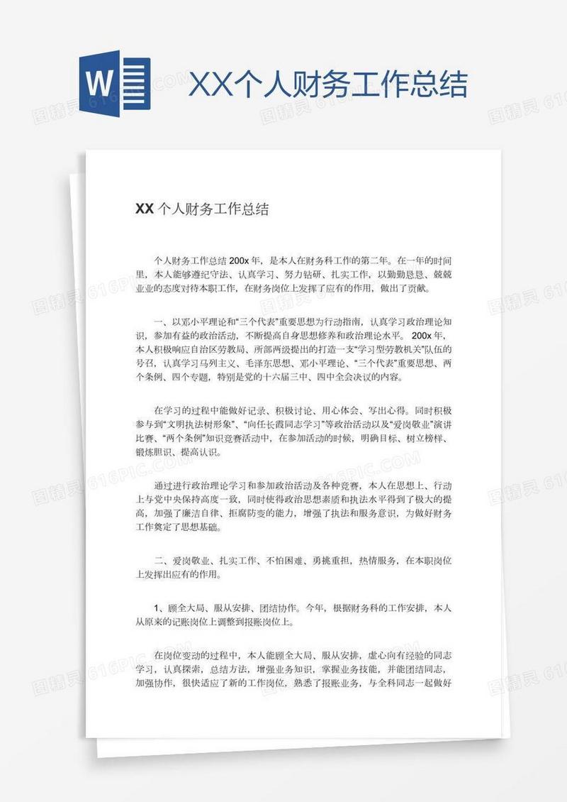 XX个人财务工作总结