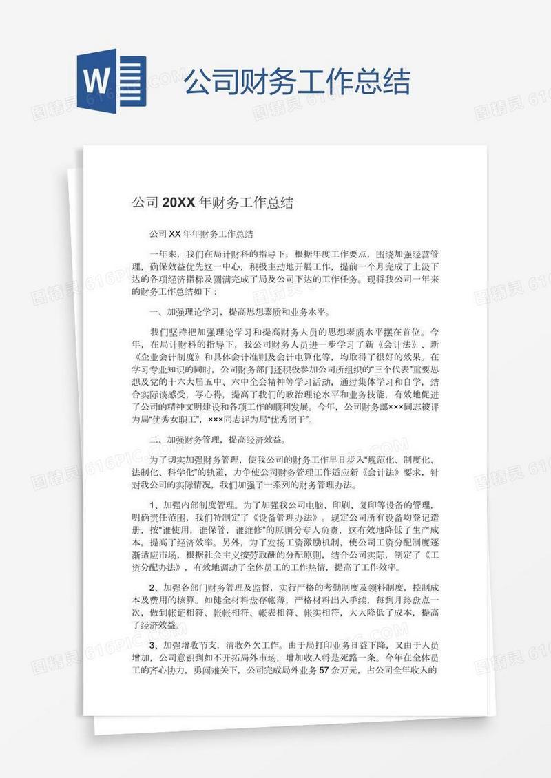 公司财务工作总结