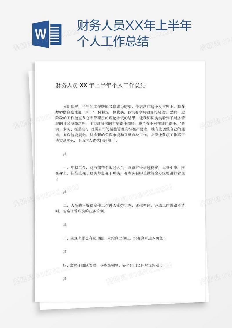 财务人员XX年上半年个人工作总结