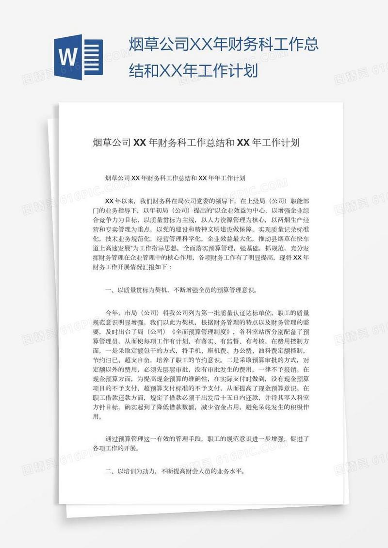 烟草公司XX年财务科工作总结和XX年工作计划