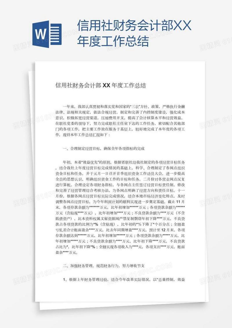 信用社财务会计部XX年度工作总结