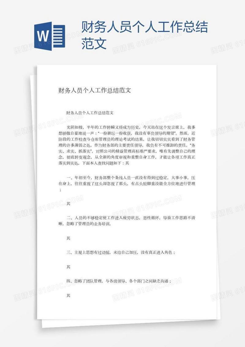 财务人员个人工作总结范文