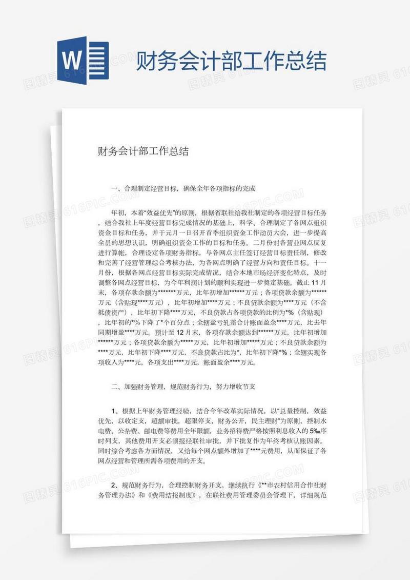财务会计部工作总结