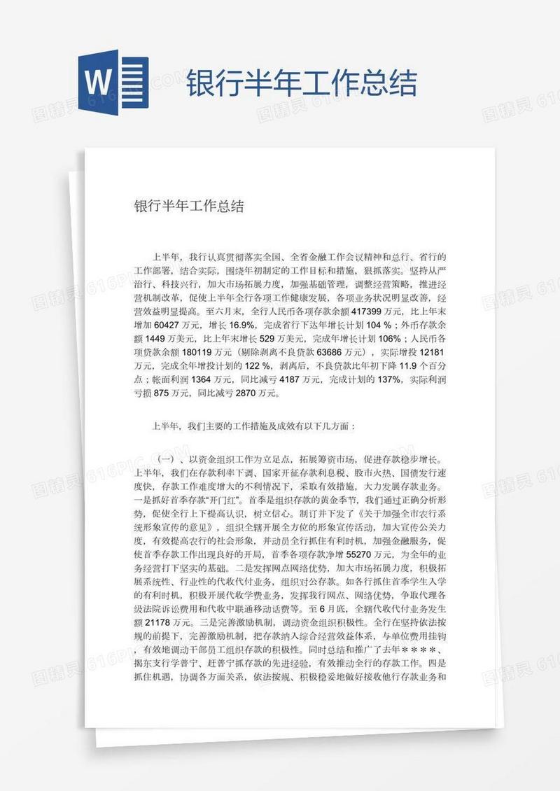 银行半年工作总结