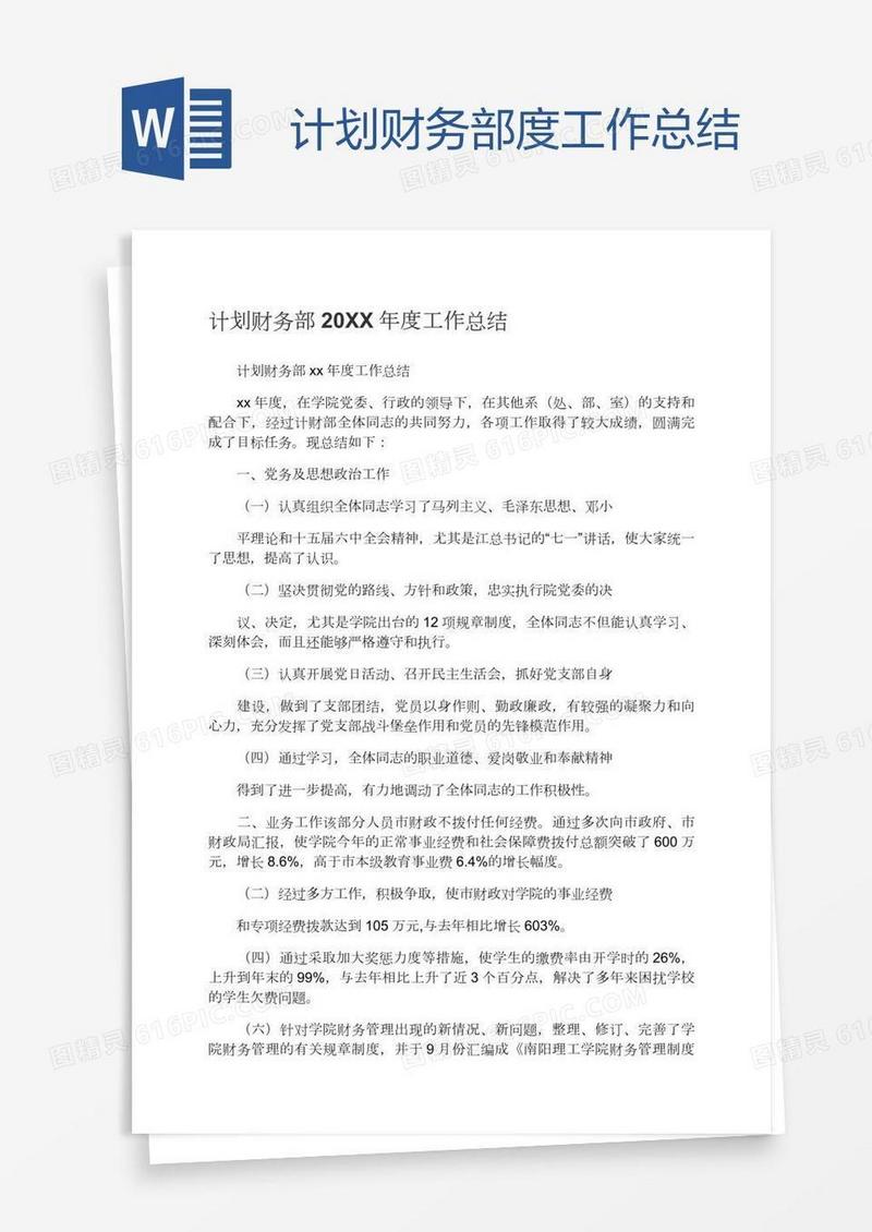 计划财务部度工作总结