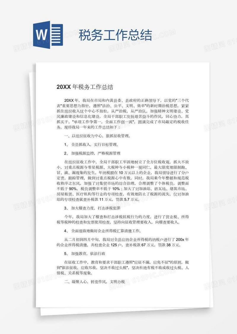 税务工作总结