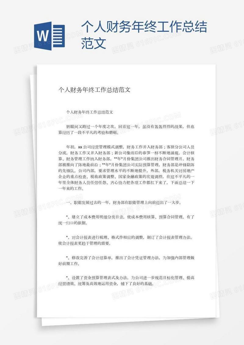 个人财务年终工作总结范文