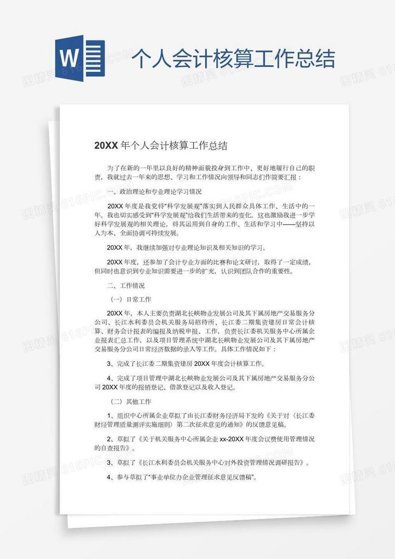 个人会计核算工作总结