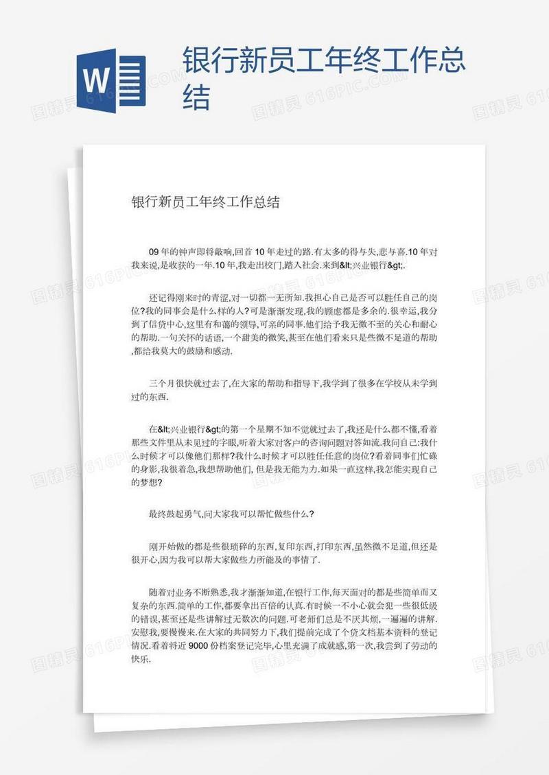 银行新员工年终工作总结