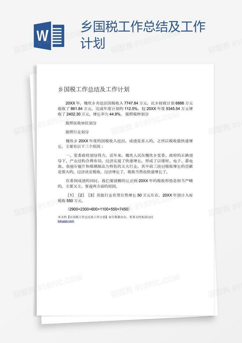 乡国税工作总结及工作计划