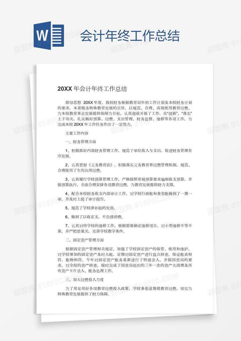 会计年终工作总结