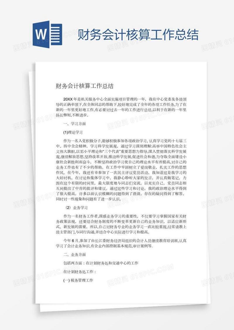 财务会计核算工作总结