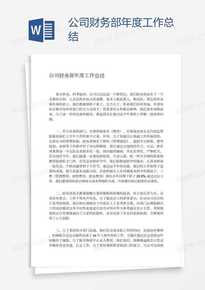 公司财务部年度工作总结