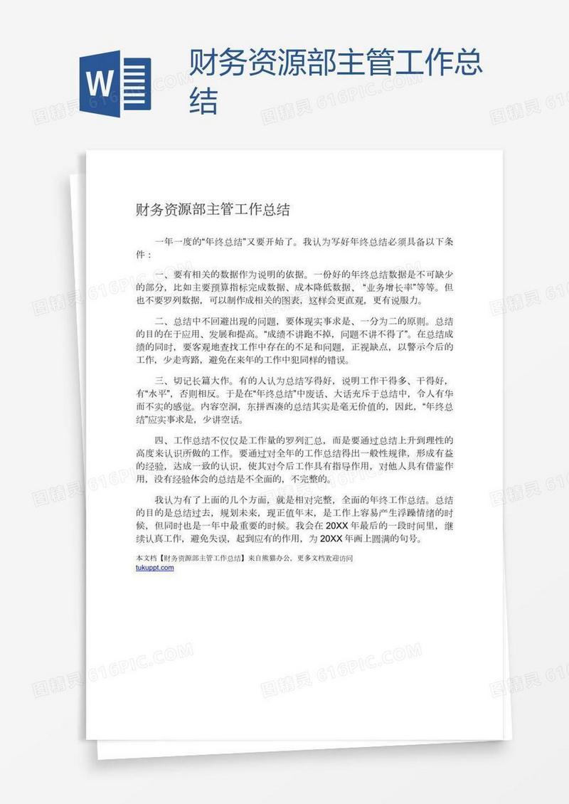 财务资源部主管工作总结