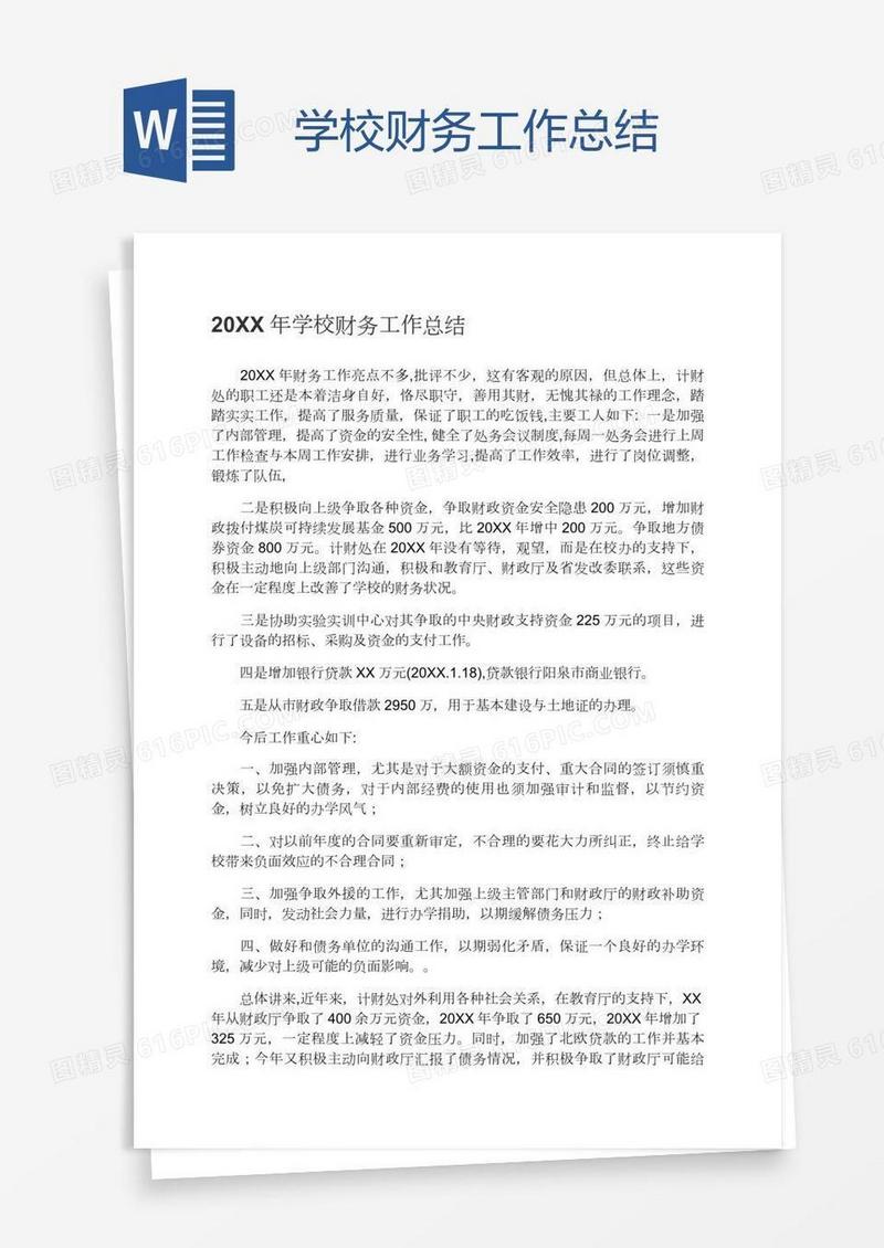 学校财务工作总结